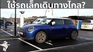 Mini Cooper SE พิชิต 1000 กิโลเมตรได้เร็วแค่ไหน