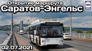 Открытие троллейбусного маршрута Саратов - Энгельс, 02.07.2021 | Trolleybus route Saratov-Engels