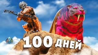 Я выжил 100 дней в ARK ascended