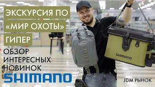 Обзор новинок SHIMANO с внутреннего рынка Японии (JDM)Экскурсия по магазину «Мир охоты ГИПЕР»️