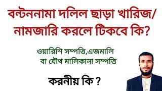 বন্টননামা দলিল ছাড়া খারিজ বা নামজারি করলে টিকবে কি? ওয়ারিশি,এজমালি বা যৌথ মালিকানা সম্পত্তি বন্টন