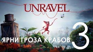 Unravel Прохождение на русском Часть 3 Ярни Гроза Крабов