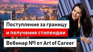 Вебинар "Поступление за границу. Пошаговая инструкция" от Art of Career. Первые 30 минут