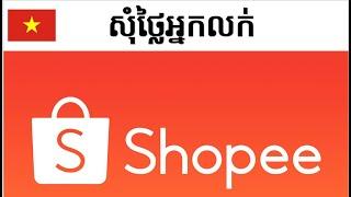 Shopee VN deliver to Cambodia  - កម្មង់ - សុំថ្លៃអ្នកលក់