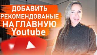 Оформление канала YouTube | Kак добавить рекомендованные каналы