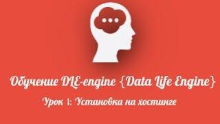 Обучение DLE-engine (Урок 1: Установка на хостинге)