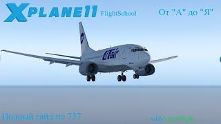 X-Plane 11 Гайд. LevelUp Boeing 737 От "А" до "Я" Для Новичков.