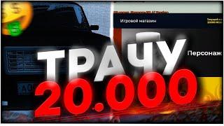 ТРАЧУ 20.000 ДОНАТА! КУПИЛ БЛАТ НОМЕРА! NAMALSK RP ( CRMP )