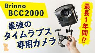 最強のタイムラプスカメラ BCC2000 TLC2000 review