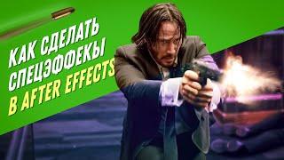 Как сделать эффект выстрела на видео в After Effects. Топ плагин для спецэффектов