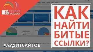 Как найти битые ссылки