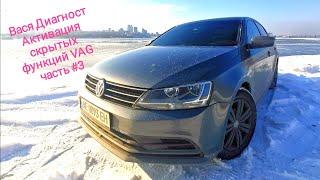 Как снять ограничение скорости Вася Диагност Jetta 6