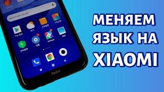 Как поменять язык на телефоне Xiaomi? Универсальная инструкция