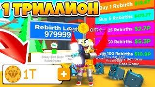 СИМУЛЯТОР МАГНИТА! 1 ТРИЛЛИОН REBIRTH ТОКЕНОВ ROBLOX MAGNET SIMULATOR