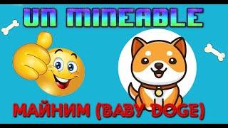 UNMINEABLE МАЙНИНГ (BABY DOGE)