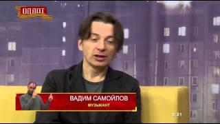 Вадим Самойлов - Программа "Без темы" (1 часть)