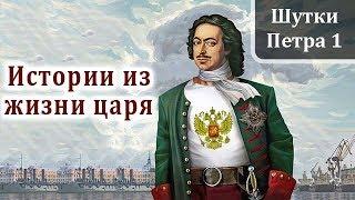 Петр 1. Интересные Факты и Истории из Жизни Петра Первого. Шутки Петра I Великого.