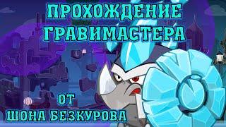 ГРАВИМАСТЕР! Лучшее прохождение с подсказками босса Вормикс HD!