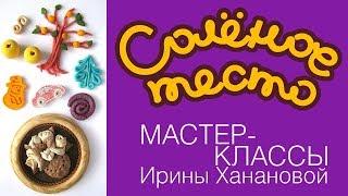 Соленое тесто. Выпуск 63. Лепка с детьми от года и до бесконечности / Salty dough