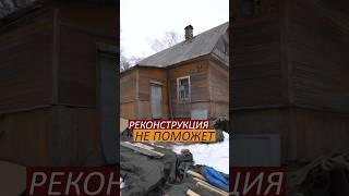 Строим или ремонтируем: сделали правильный выбор ? #каркасныйдом #ремонтдома #реконструкциядома