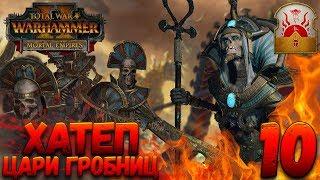 Total War: Warhammer 2 (Легенда) - Верховный жрец Хатеп #10 (убить гномов и царей гробниц)