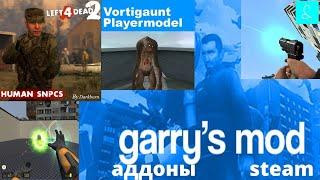 Garrys mod в steam .Люди нпс из VJ Left 4 Dead 2,физпушка из S&box,Вортигонт модель игрока