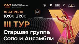 ВБК 2024, 3 тур, Старшая группа группа Соло и Ансамбли