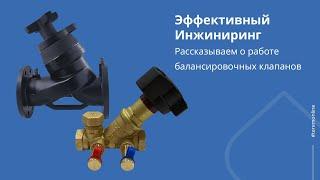 Балансировочные клапаны «Эффективный инжиниринг»