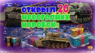 WOT!!!Открыл 20 Новогодних Коробок от  WG!!!Что выпало??