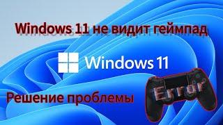 Как исправить проблему с тем что Windows 11 не видит ваше устройство (геймпад).