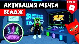 АКТИВАЦИЯ 3 МЕЧЕЙ для получения БЕЙДЖА в РБ БАТЛ ИВЕНТЕ Роблокс | RB Battles roblox | Квест с мечами