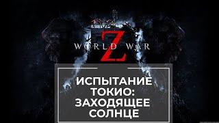 Прохождение испытания World War Z Токио: Заходящее солнце