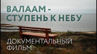 Валаам - ступень к небу