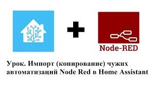 Урок. Импорт (копирование) чужих автоматизаций Node Red в Home Assistant