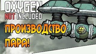 ПРОИЗВОДСТВО ПАРА! |16| Oxygen Not Included: Space Industry Upgrade