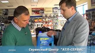 АТЛ сервис  Жидкость в бачек омывателя