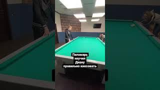 Паламарь тренирует Диану Миронову  #billiard #бильярд #shorts