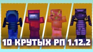 [1.12.2] - 10 ЛУЧШИХ ПВП РП   РП ДЛЯ ПВП 1.12.2  КРАСИВЫЕ РП ДЛЯ МАЙНКРАФТ 1.12.2  SUNRISE