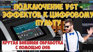 VST Плагины для Behringer x18 через USB | Алексей Прудников