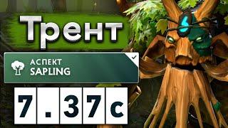 Саппорт Трент как всегда полезен - Treant Protector 7.37 DOTA 2