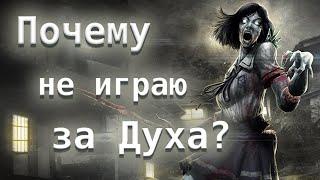 Почему я не играю за Духа? Поместье Ямаоки и Ферма - Dead by Daylight