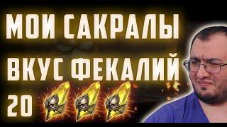 Открыл свои 20 сакралов на гарант | Получил каловые массы на лицо | Raid SL