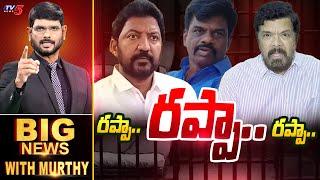 రప్పా..రప్పా..రప్పా... | Big News Debate With Murthy | AP News | YSRCP | YS Jagan | TV5 News