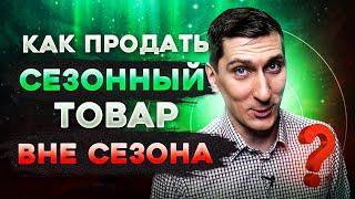 Как распродать сезонный товар вне сезона. Что нужно делать чтоб распродать сезонные остатки товара