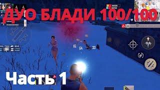 ДУО БЛАДИ ЧАСТЬ 1 выживание Last island of Survival #LIOS#LDRS#RustMobile#lios