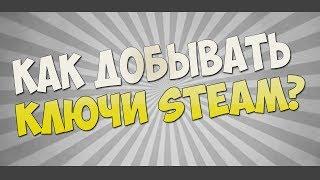 КАК ДОБЫВАТЬ КЛЮЧИ STEAM? КАК УЗНАВАТЬ О ХАЛЯВЕ? 4 САЙТА О ХАЛЯВЕ! ДОБЫЧА КЛЮЧЕЙ!