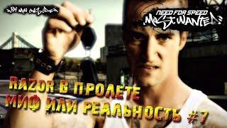 NfS: Most Wanted 2005 - Миф или реальность #7 - победа над Рейзором в начале