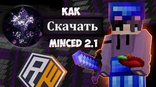 КАК УСТАНОВИТЬ MINCED 2.2? КАК УБРАТЬ ВЫЛЕТЫ/ФРИЗЫ/ЛАГИ+ КФГ НА REALLYWORLD РАЗВИТИЕ С НУЛЯ