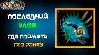 Гайд на достижение  последний улов 3.3.5 world of warcraft