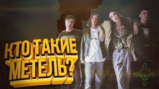 КТО ТАКИЕ МЕТЕЛЬ?